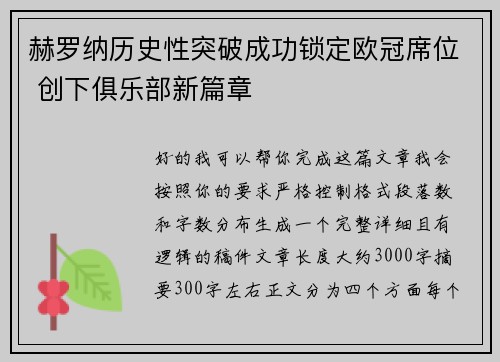 赫罗纳历史性突破成功锁定欧冠席位 创下俱乐部新篇章 赫罗纳历史性突破成功锁定欧冠席位 创下俱乐部新篇章