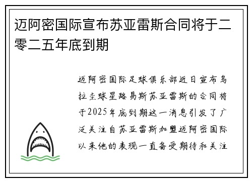 迈阿密国际宣布苏亚雷斯合同将于二零二五年底到期