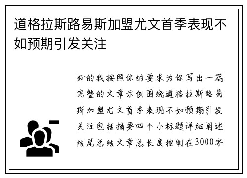 道格拉斯路易斯加盟尤文首季表现不如预期引发关注 道格拉斯路易斯加盟尤文首季表现不如预期引发关注