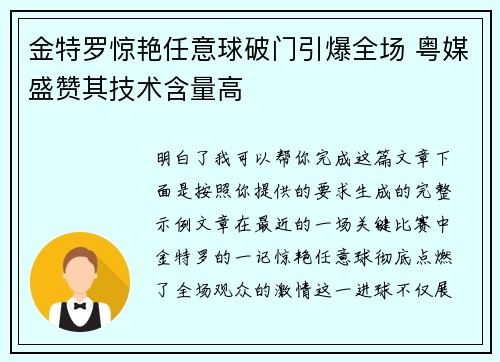 金特罗惊艳任意球破门引爆全场 粤媒盛赞其技术含量高