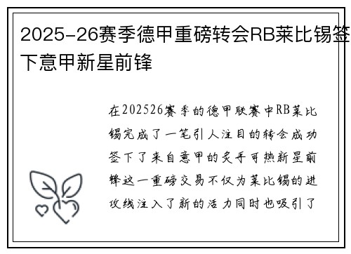 2025-26赛季德甲重磅转会RB莱比锡签下意甲新星前锋 2025-26赛季德甲重磅转会RB莱比锡签下意甲新星前锋