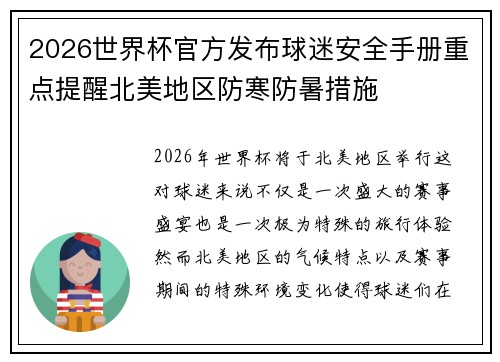 2026世界杯官方发布球迷安全手册重点提醒北美地区防寒防暑措施