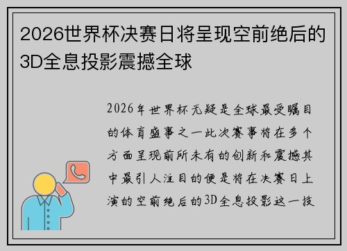 2026世界杯决赛日将呈现空前绝后的3D全息投影震撼全球