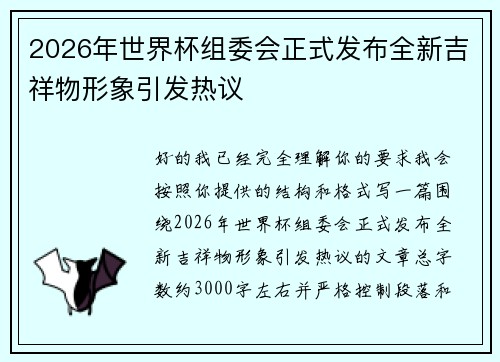 2026年世界杯组委会正式发布全新吉祥物形象引发热议 2026年世界杯组委会正式发布全新吉祥物形象引发热议