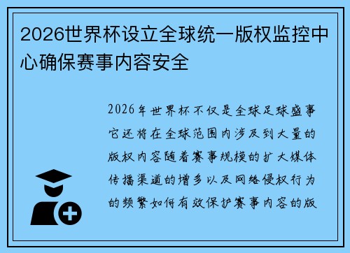 2026世界杯设立全球统一版权监控中心确保赛事内容安全 2026世界杯设立全球统一版权监控中心确保赛事内容安全