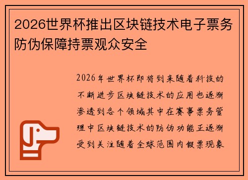 2026世界杯推出区块链技术电子票务防伪保障持票观众安全 2026世界杯推出区块链技术电子票务防伪保障持票观众安全