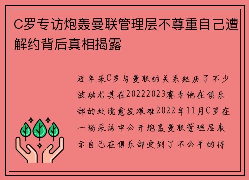 C罗专访炮轰曼联管理层不尊重自己遭解约背后真相揭露