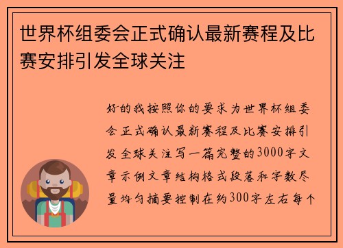 世界杯组委会正式确认最新赛程及比赛安排引发全球关注 世界杯组委会正式确认最新赛程及比赛安排引发全球关注