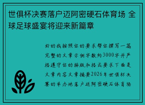 世俱杯决赛落户迈阿密硬石体育场 全球足球盛宴将迎来新篇章 世俱杯决赛落户迈阿密硬石体育场 全球足球盛宴将迎来新篇章