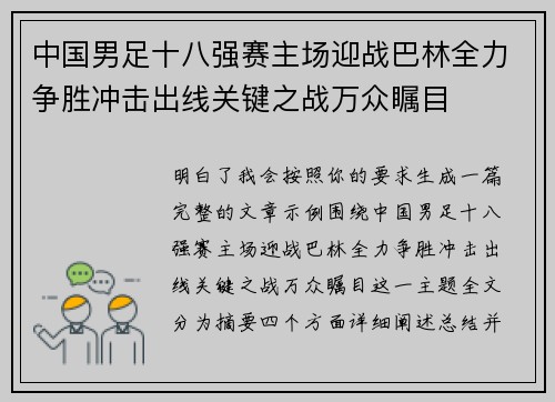 中国男足十八强赛主场迎战巴林全力争胜冲击出线关键之战万众瞩目 中国男足十八强赛主场迎战巴林全力争胜冲击出线关键之战万众瞩目