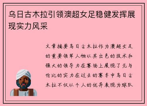 乌日古木拉引领澳超女足稳健发挥展现实力风采 乌日古木拉引领澳超女足稳健发挥展现实力风采