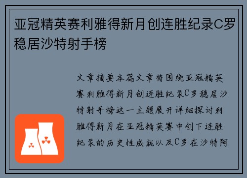 亚冠精英赛利雅得新月创连胜纪录C罗稳居沙特射手榜 亚冠精英赛利雅得新月创连胜纪录C罗稳居沙特射手榜