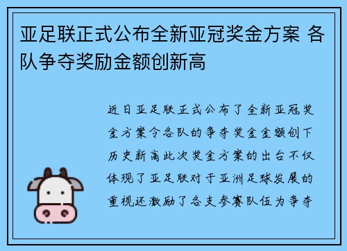 亚足联正式公布全新亚冠奖金方案 各队争夺奖励金额创新高 亚足联正式公布全新亚冠奖金方案 各队争夺奖励金额创新高