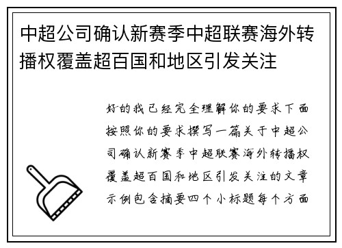 中超公司确认新赛季中超联赛海外转播权覆盖超百国和地区引发关注 中超公司确认新赛季中超联赛海外转播权覆盖超百国和地区引发关注