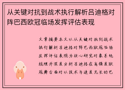 从关键对抗到战术执行解析吕迪格对阵巴西欧冠临场发挥评估表现 从关键对抗到战术执行解析吕迪格对阵巴西欧冠临场发挥评估表现