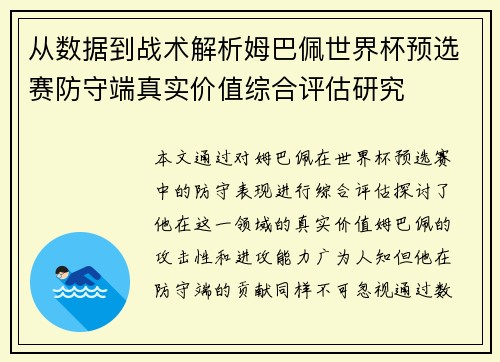 从数据到战术解析姆巴佩世界杯预选赛防守端真实价值综合评估研究