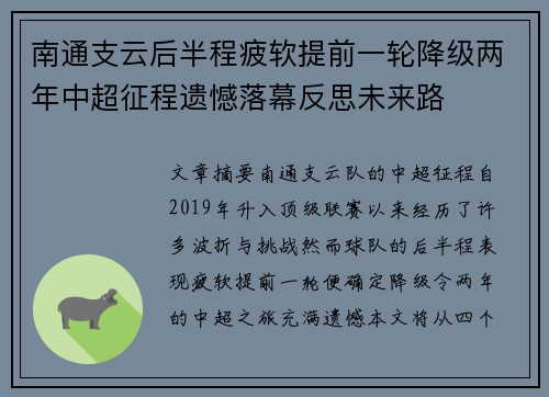 南通支云后半程疲软提前一轮降级两年中超征程遗憾落幕反思未来路 南通支云后半程疲软提前一轮降级两年中超征程遗憾落幕反思未来路