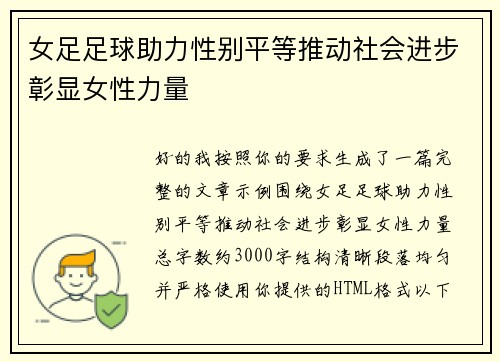 女足足球助力性别平等推动社会进步彰显女性力量