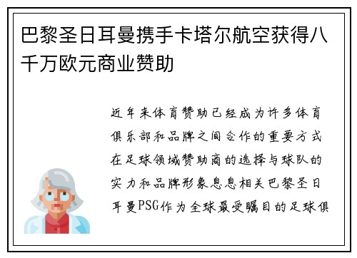 巴黎圣日耳曼携手卡塔尔航空获得八千万欧元商业赞助