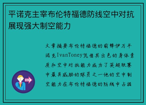 平诺克主宰布伦特福德防线空中对抗展现强大制空能力