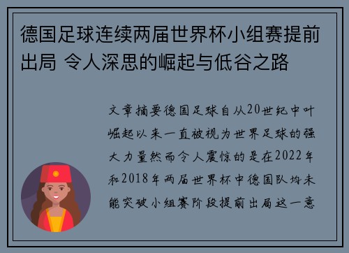 德国足球连续两届世界杯小组赛提前出局 令人深思的崛起与低谷之路