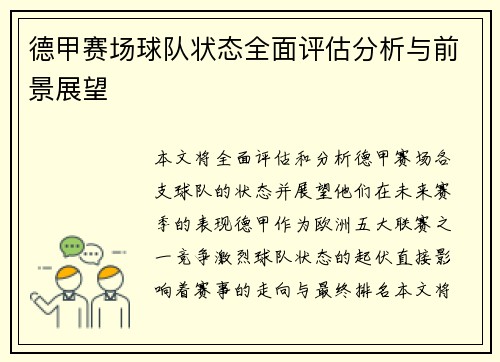 德甲赛场球队状态全面评估分析与前景展望