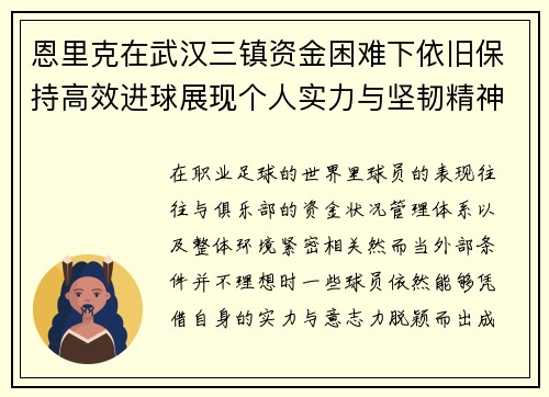 恩里克在武汉三镇资金困难下依旧保持高效进球展现个人实力与坚韧精神