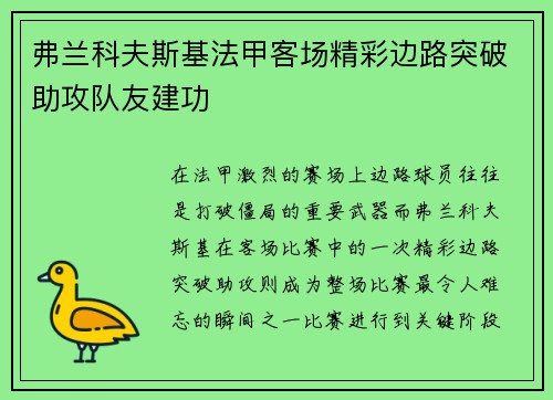 弗兰科夫斯基法甲客场精彩边路突破助攻队友建功