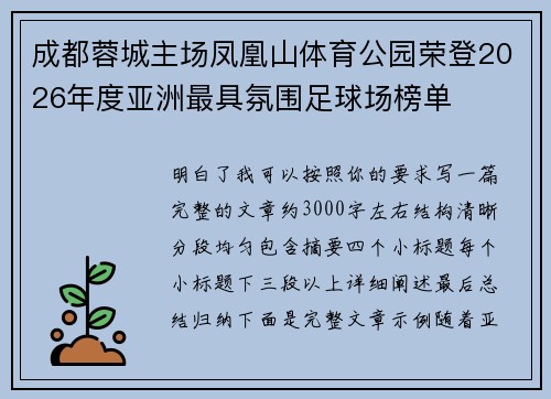 成都蓉城主场凤凰山体育公园荣登2026年度亚洲最具氛围足球场榜单 成都蓉城主场凤凰山体育公园荣登2026年度亚洲最具氛围足球场榜单