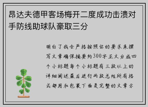 昂达夫德甲客场梅开二度成功击溃对手防线助球队豪取三分