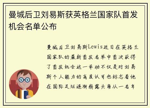 曼城后卫刘易斯获英格兰国家队首发机会名单公布