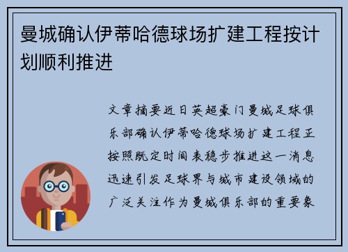 曼城确认伊蒂哈德球场扩建工程按计划顺利推进