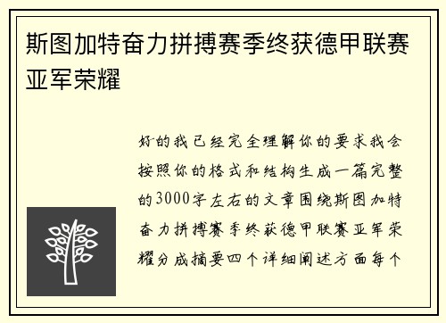 斯图加特奋力拼搏赛季终获德甲联赛亚军荣耀