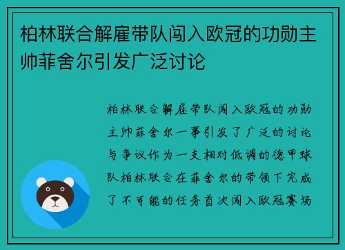 柏林联合解雇带队闯入欧冠的功勋主帅菲舍尔引发广泛讨论 柏林联合解雇带队闯入欧冠的功勋主帅菲舍尔引发广泛讨论