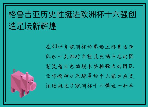 格鲁吉亚历史性挺进欧洲杯十六强创造足坛新辉煌