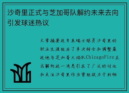 沙奇里正式与芝加哥队解约未来去向引发球迷热议