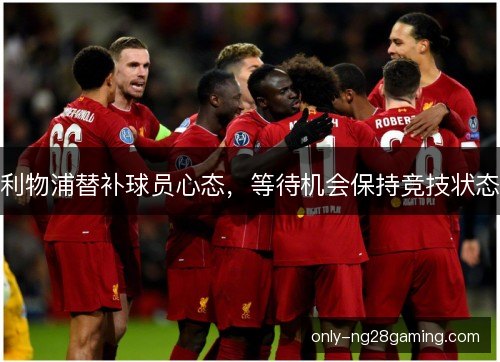 利物浦替补球员心态，等待机会保持竞技状态