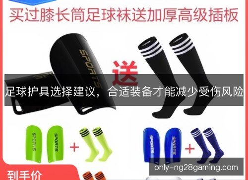 足球护具选择建议，合适装备才能减少受伤风险