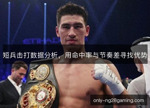 短兵击打数据分析，用命中率与节奏差寻找优势
